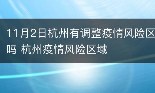11月2日杭州有调整疫情风险区吗 杭州疫情风险区域