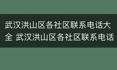 武汉洪山区各社区联系电话大全 武汉洪山区各社区联系电话大全查询