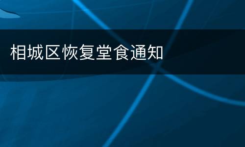 相城区恢复堂食通知
