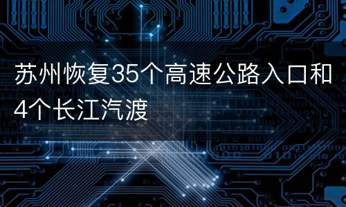 苏州恢复35个高速公路入口和4个长江汽渡