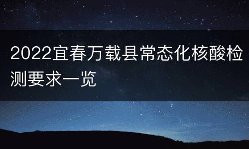2022宜春万载县常态化核酸检测要求一览