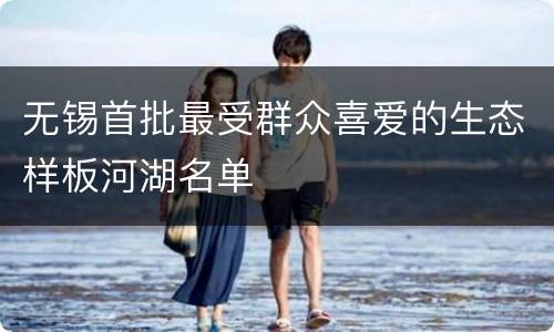 无锡首批最受群众喜爱的生态样板河湖名单