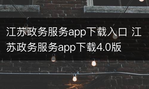 江苏政务服务app下载入口 江苏政务服务app下载4.0版