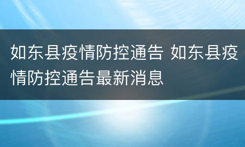 如东县疫情防控通告 如东县疫情防控通告最新消息