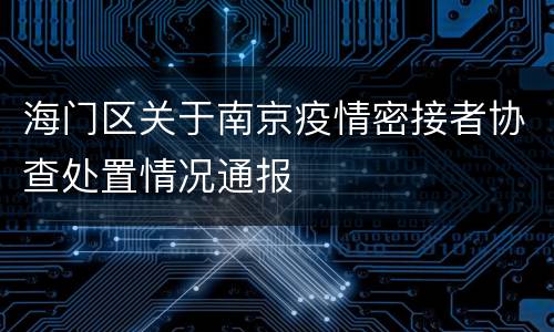 海门区关于南京疫情密接者协查处置情况通报