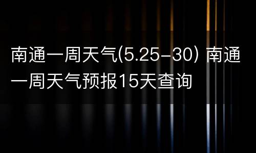 南通一周天气(5.25-30) 南通一周天气预报15天查询