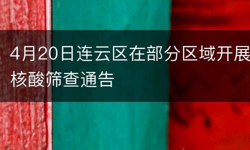 4月20日连云区在部分区域开展核酸筛查通告