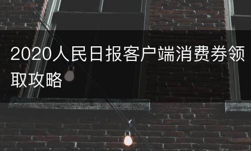 2020人民日报客户端消费券领取攻略