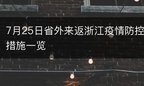 7月25日省外来返浙江疫情防控措施一览
