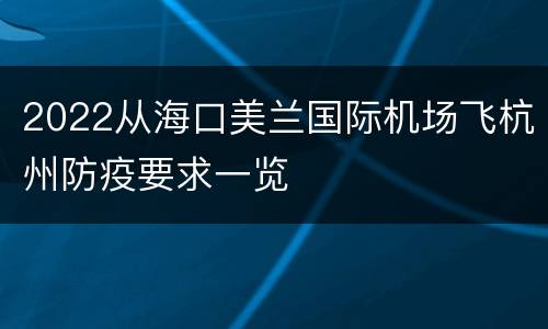 2022从海口美兰国际机场飞杭州防疫要求一览