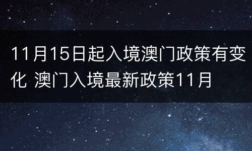 11月15日起入境澳门政策有变化 澳门入境最新政策11月