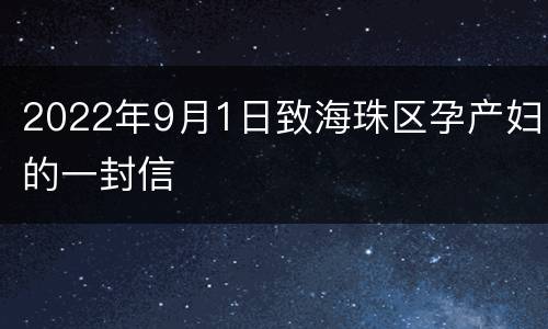 2022年9月1日致海珠区孕产妇的一封信