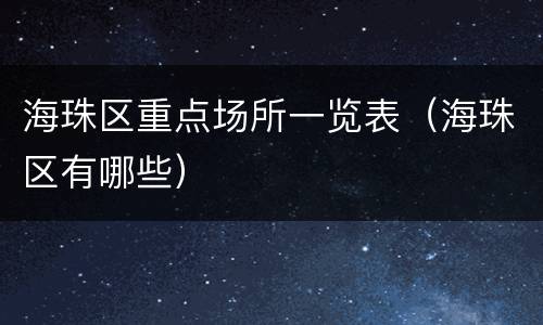 海珠区重点场所一览表（海珠区有哪些）