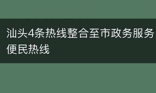 汕头4条热线整合至市政务服务便民热线