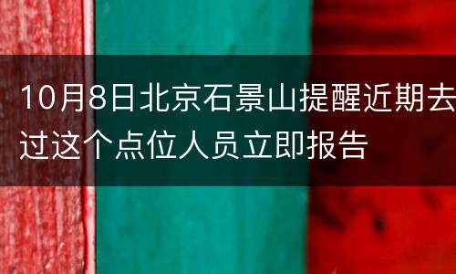 10月8日北京石景山提醒近期去过这个点位人员立即报告