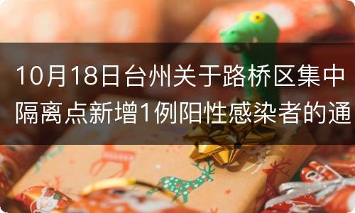 10月18日台州关于路桥区集中隔离点新增1例阳性感染者的通告