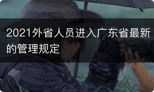 2021外省人员进入广东省最新的管理规定