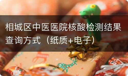 相城区中医医院核酸检测结果查询方式（纸质+电子）