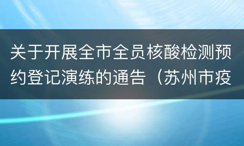 关于开展全市全员核酸检测预约登记演练的通告（苏州市疫情防控2021年第8号通告）