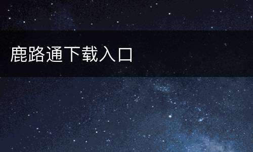 鹿路通下载入口