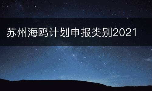 苏州海鸥计划申报类别2021