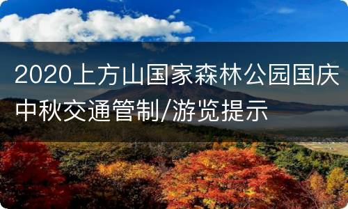 2020上方山国家森林公园国庆中秋交通管制/游览提示