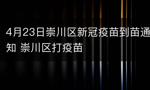 4月23日崇川区新冠疫苗到苗通知 崇川区打疫苗
