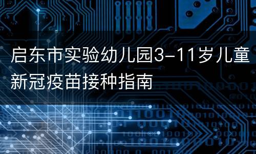 启东市实验幼儿园3-11岁儿童新冠疫苗接种指南