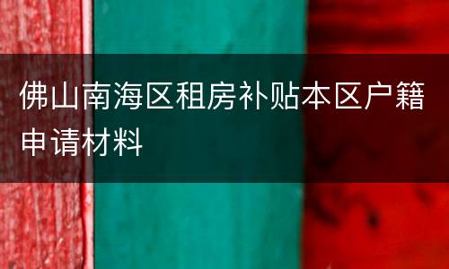佛山南海区租房补贴本区户籍申请材料