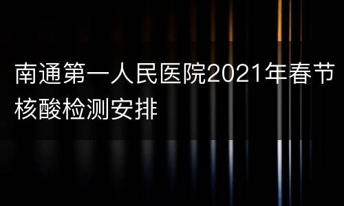 南通第一人民医院2021年春节核酸检测安排