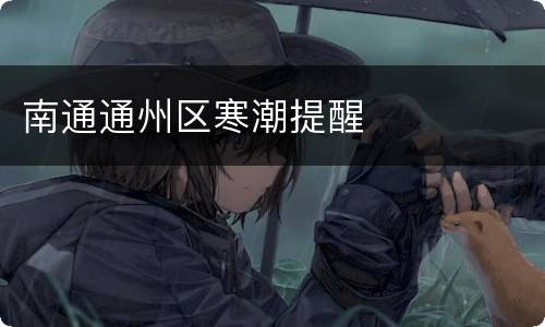 南通通州区寒潮提醒