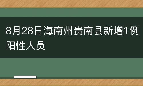 8月28日海南州贵南县新增1例阳性人员