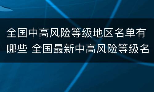全国中高风险等级地区名单有哪些 全国最新中高风险等级名单