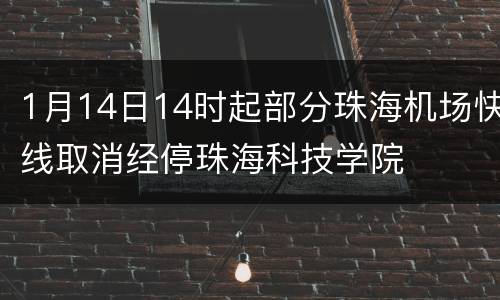 1月14日14时起部分珠海机场快线取消经停珠海科技学院