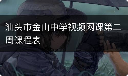 汕头市金山中学视频网课第二周课程表