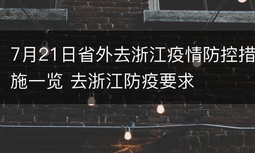 7月21日省外去浙江疫情防控措施一览 去浙江防疫要求