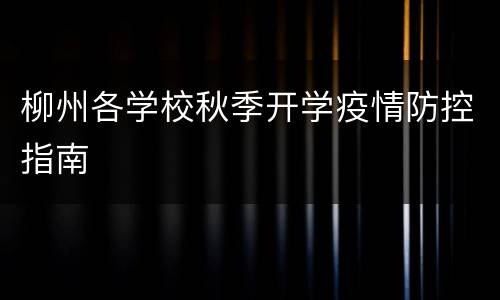 柳州各学校秋季开学疫情防控指南