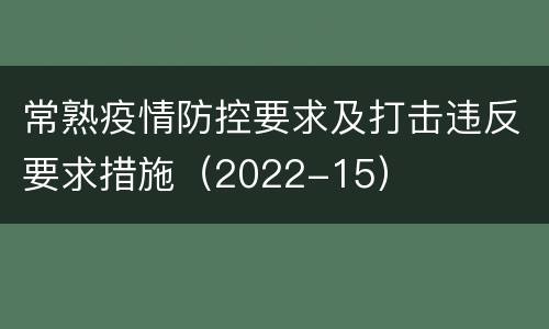 常熟疫情防控要求及打击违反要求措施（2022-15）