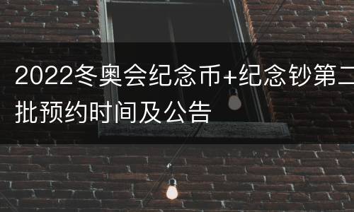 2022冬奥会纪念币+纪念钞第二批预约时间及公告