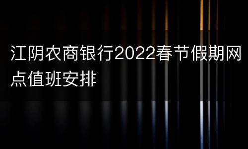 江阴农商银行2022春节假期网点值班安排