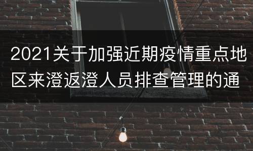 2021关于加强近期疫情重点地区来澄返澄人员排查管理的通告