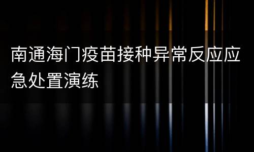 南通海门疫苗接种异常反应应急处置演练