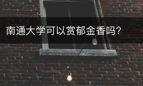 南通大学可以赏郁金香吗?