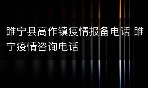 睢宁县高作镇疫情报备电话 睢宁疫情咨询电话