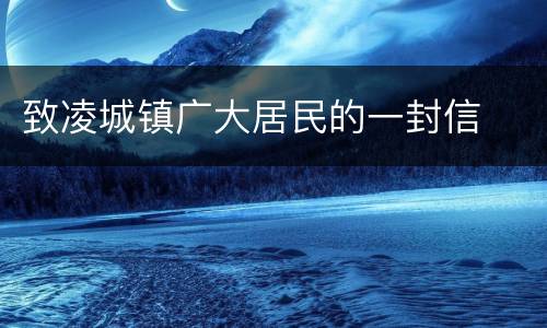 致凌城镇广大居民的一封信