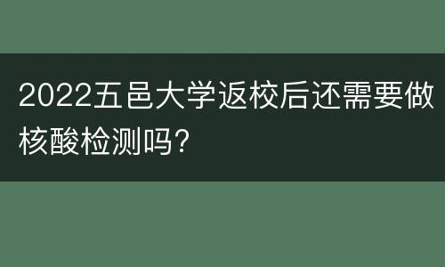 2022五邑大学返校后还需要做核酸检测吗?
