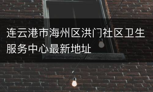 连云港市海州区洪门社区卫生服务中心最新地址