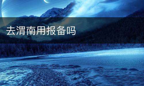 去渭南用报备吗