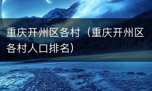 重庆开州区各村（重庆开州区各村人口排名）