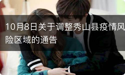10月8日关于调整秀山县疫情风险区域的通告